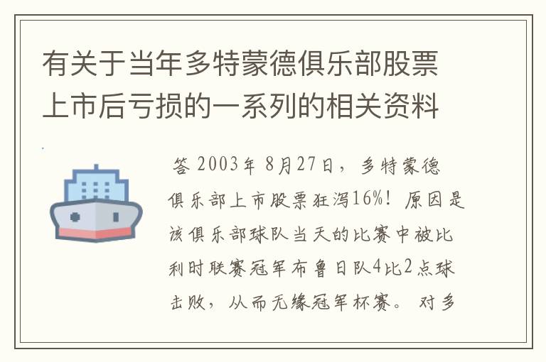 有关于当年多特蒙德俱乐部股票上市后亏损的一系列的相关资料和信息吗？