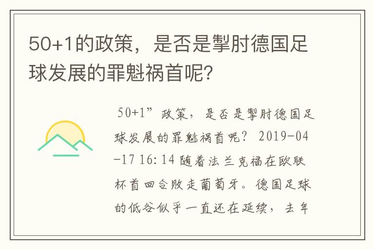 50+1的政策，是否是掣肘德国足球发展的罪魁祸首呢？