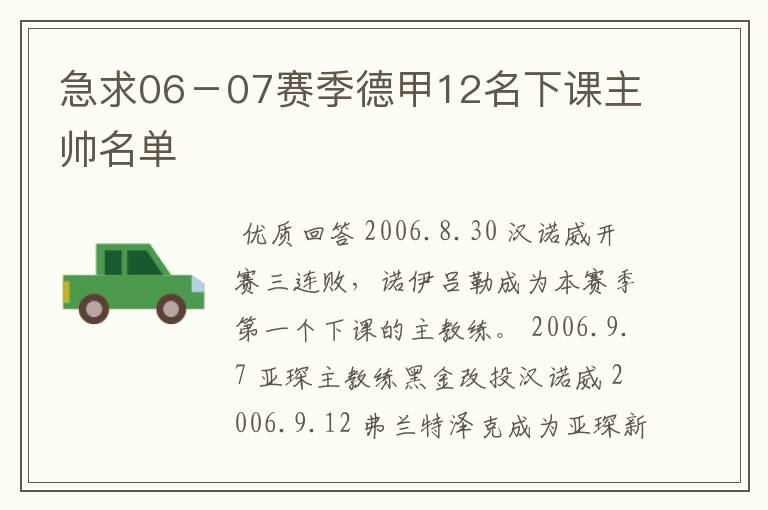 急求06－07赛季德甲12名下课主帅名单