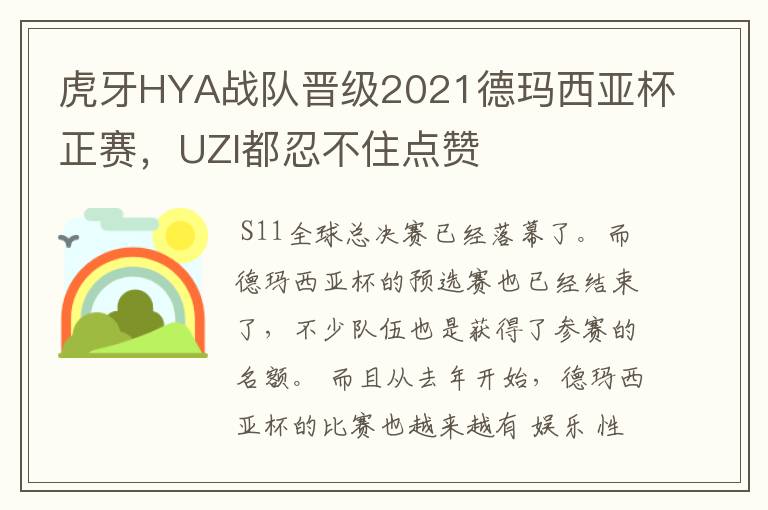 虎牙HYA战队晋级2021德玛西亚杯正赛，UZI都忍不住点赞