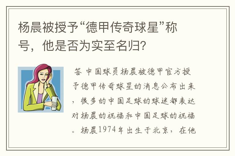 杨晨被授予“德甲传奇球星”称号，他是否为实至名归？