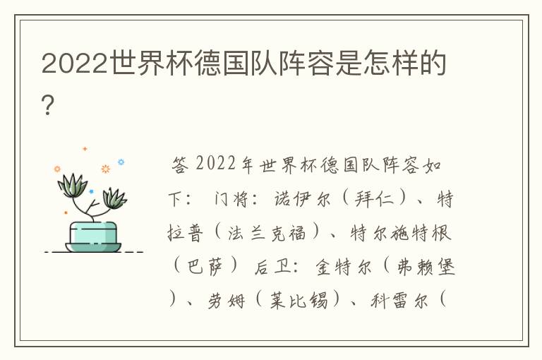 2022世界杯德国队阵容是怎样的？