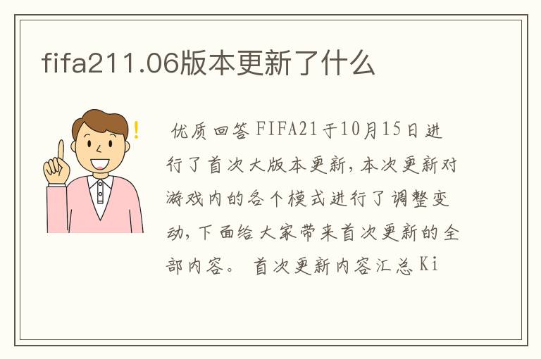 fifa211.06版本更新了什么