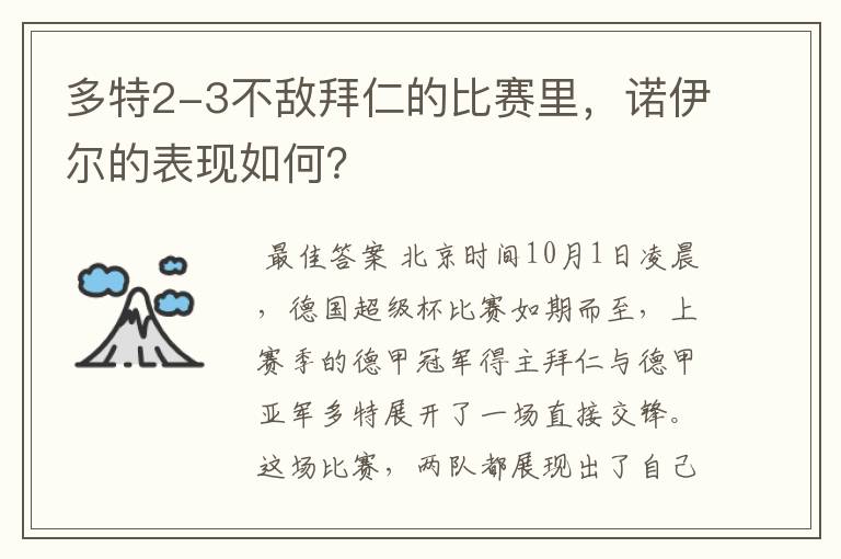 多特2-3不敌拜仁的比赛里，诺伊尔的表现如何？