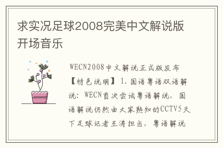 求实况足球2008完美中文解说版开场音乐