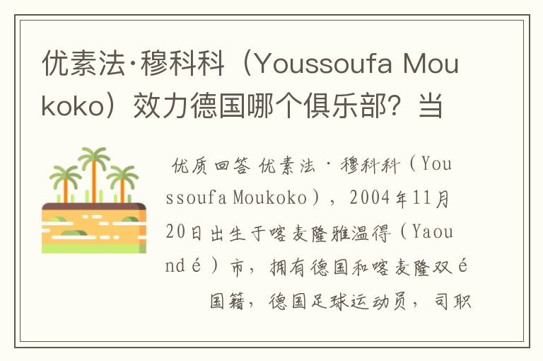 优素法·穆科科（Youssoufa Moukoko）效力德国哪个俱乐部？当地有什么知名景点？