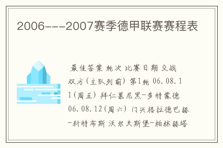 2006---2007赛季德甲联赛赛程表