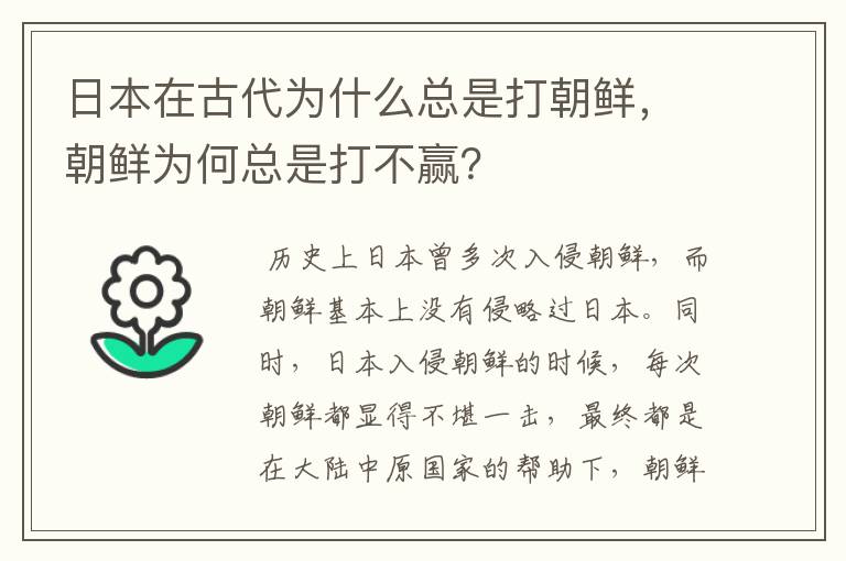 日本在古代为什么总是打朝鲜，朝鲜为何总是打不赢？