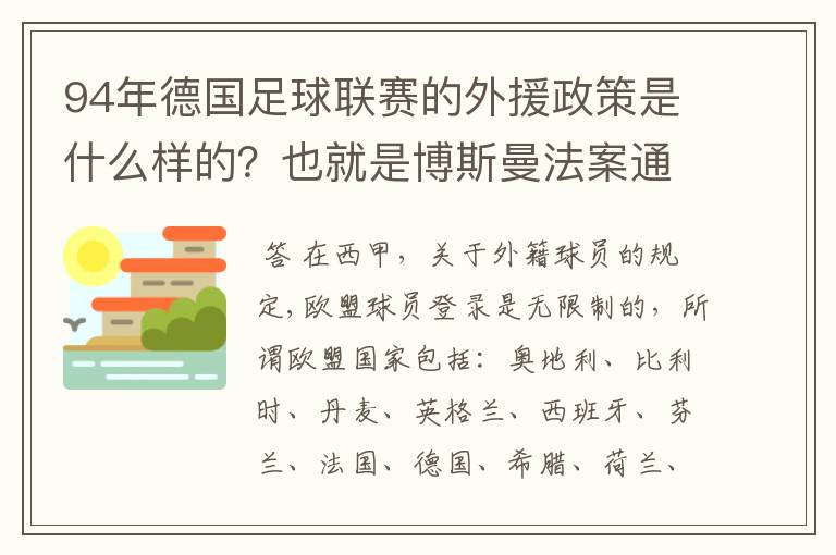 94年德国足球联赛的外援政策是什么样的？也就是博斯曼法案通过之前的外援政策