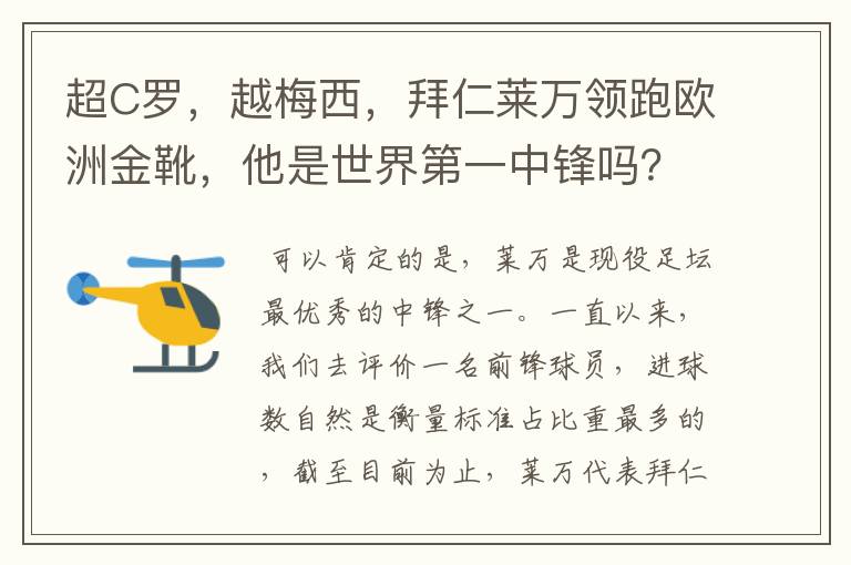 超C罗，越梅西，拜仁莱万领跑欧洲金靴，他是世界第一中锋吗？