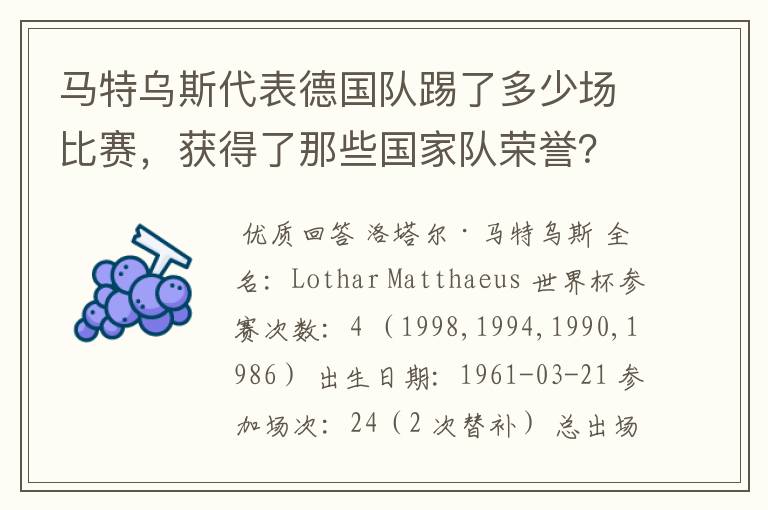 马特乌斯代表德国队踢了多少场比赛，获得了那些国家队荣誉？