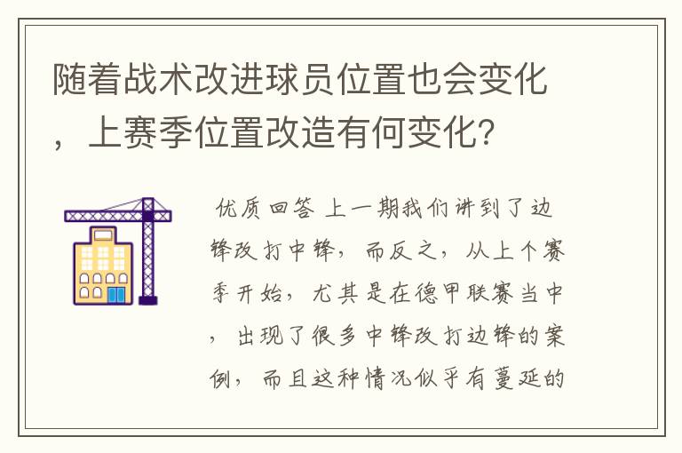 随着战术改进球员位置也会变化，上赛季位置改造有何变化？