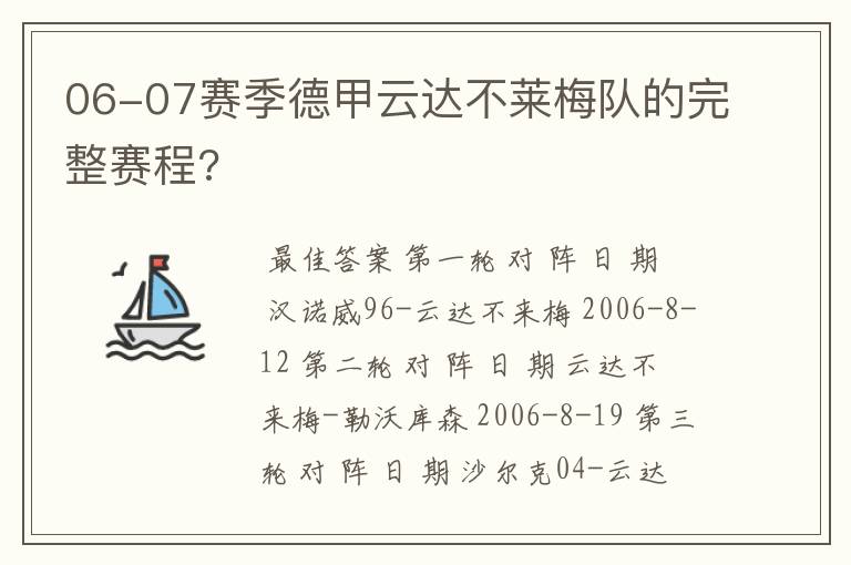 06-07赛季德甲云达不莱梅队的完整赛程?