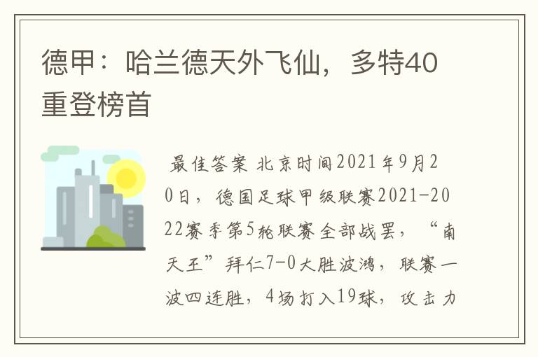 德甲：哈兰德天外飞仙，多特40重登榜首