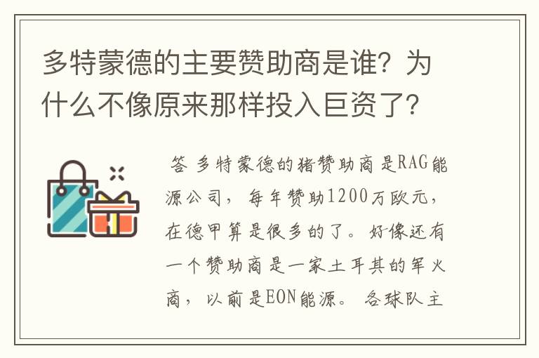 多特蒙德的主要赞助商是谁？为什么不像原来那样投入巨资了？