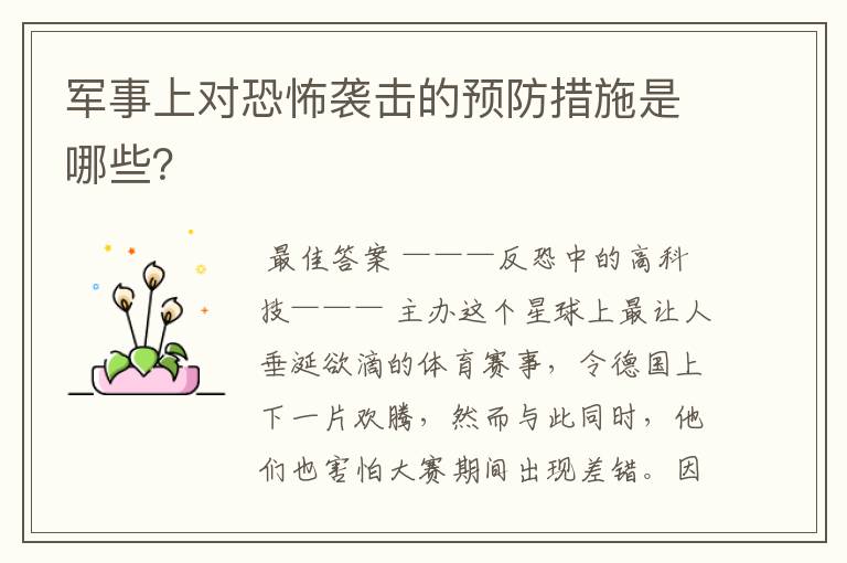 军事上对恐怖袭击的预防措施是哪些？