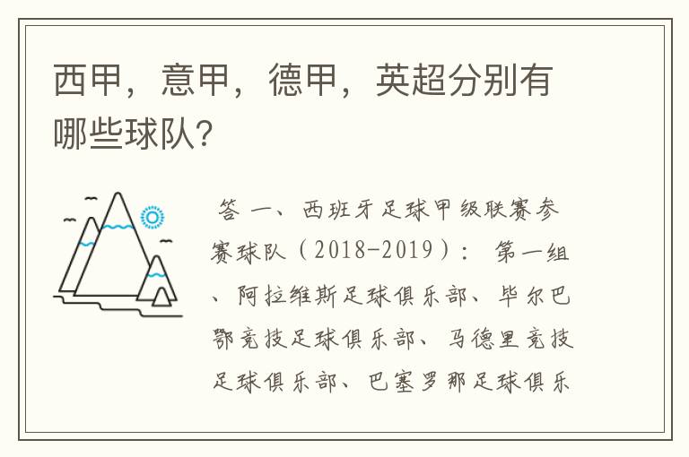 西甲，意甲，德甲，英超分别有哪些球队？