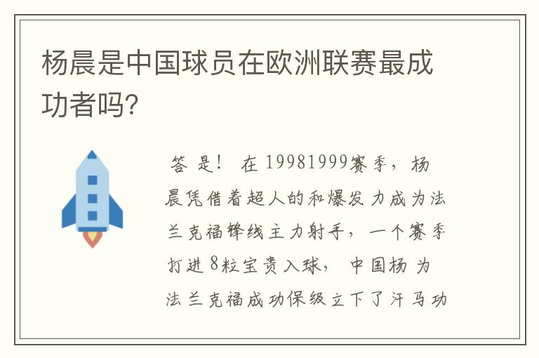 杨晨是中国球员在欧洲联赛最成功者吗？