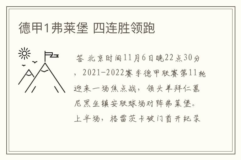 德甲1弗莱堡 四连胜领跑