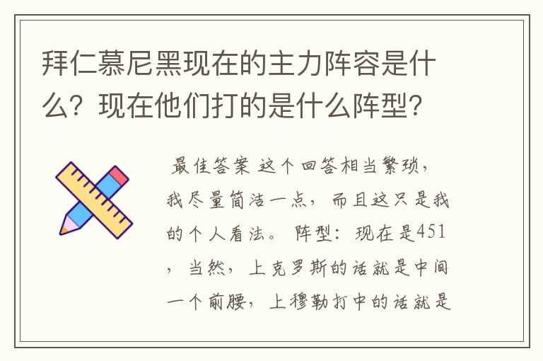 拜仁慕尼黑现在的主力阵容是什么？现在他们打的是什么阵型？球队的比赛策略和整体风格是什么样的？