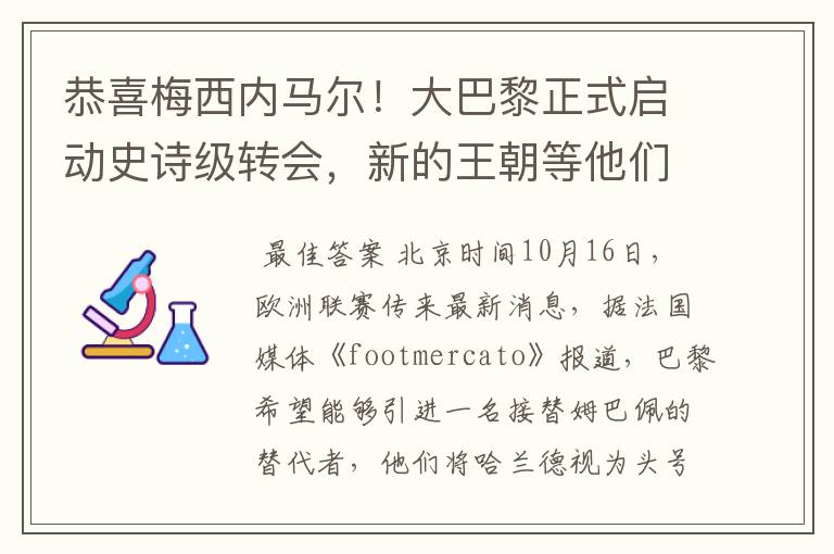 恭喜梅西内马尔!大巴黎正式启动史诗级转会,新的王朝等他们开启