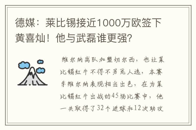 德媒：莱比锡接近1000万欧签下黄喜灿！他与武磊谁更强？