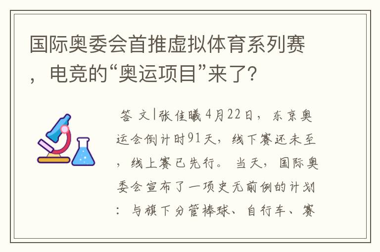 国际奥委会首推虚拟体育系列赛，电竞的“奥运项目”来了？