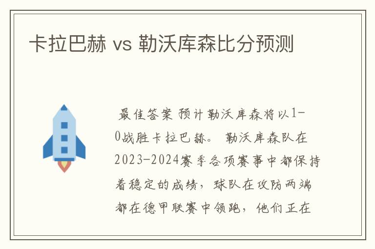 卡拉巴赫 vs 勒沃库森比分预测