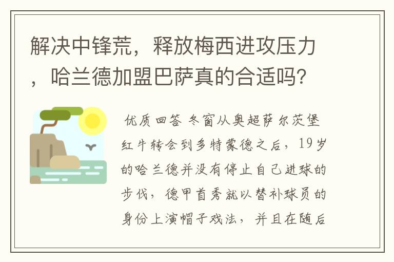 解决中锋荒，释放梅西进攻压力，哈兰德加盟巴萨真的合适吗？