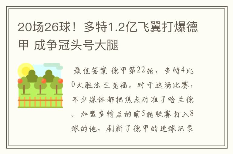 20场26球!多特1.2亿飞翼打爆德甲 成争冠头号大腿