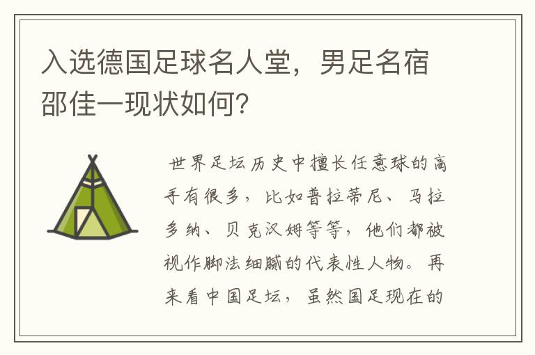 入选德国足球名人堂，男足名宿邵佳一现状如何？