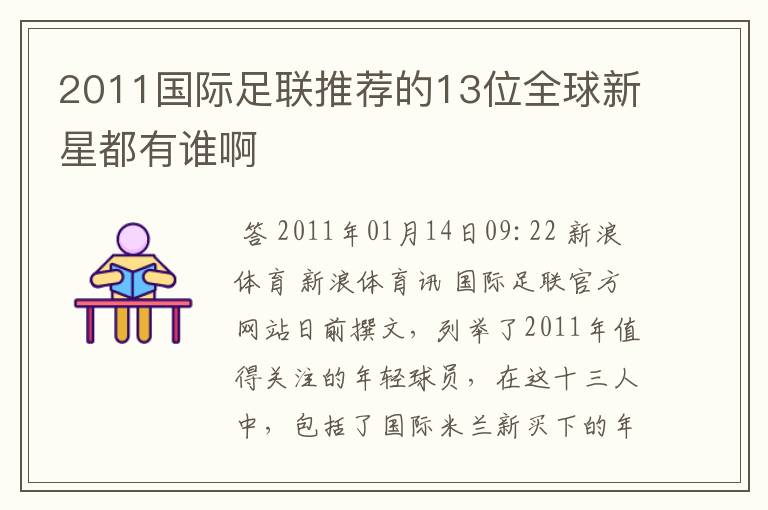 2011国际足联推荐的13位全球新星都有谁啊