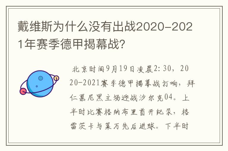 戴维斯为什么没有出战2020-2021年赛季德甲揭幕战？