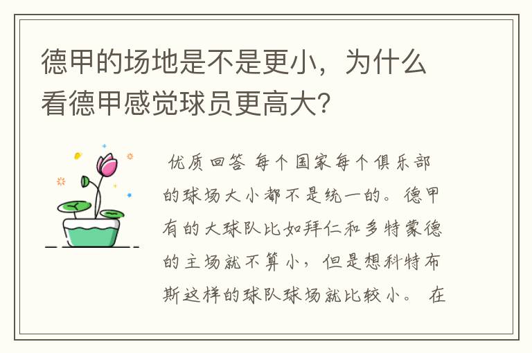 德甲的场地是不是更小，为什么看德甲感觉球员更高大？