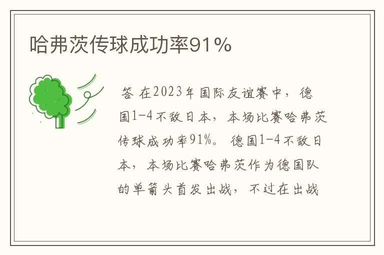 哈弗茨传球成功率91%