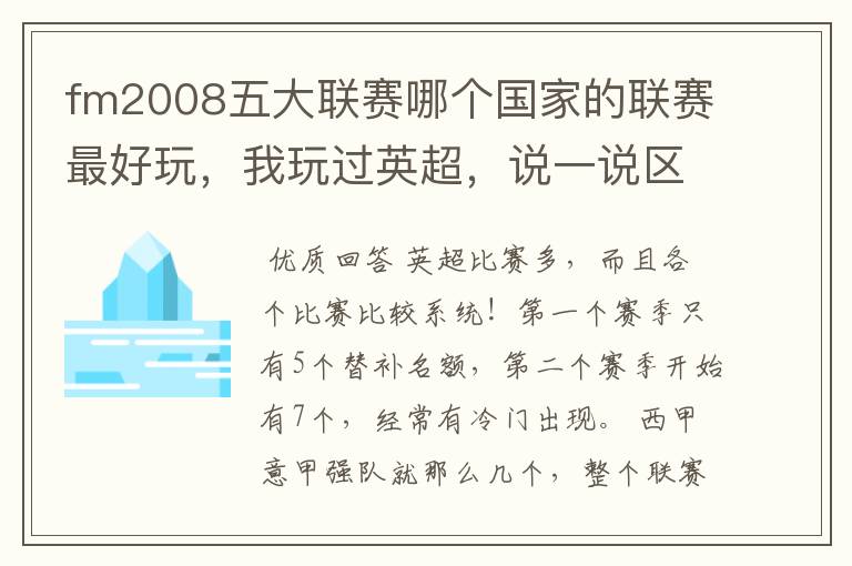 fm2008五大联赛哪个国家的联赛最好玩，我玩过英超，说一说区别