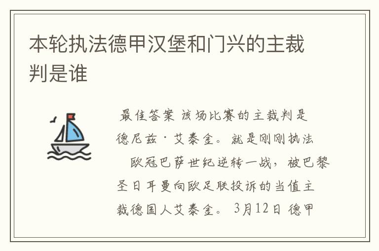 本轮执法德甲汉堡和门兴的主裁判是谁