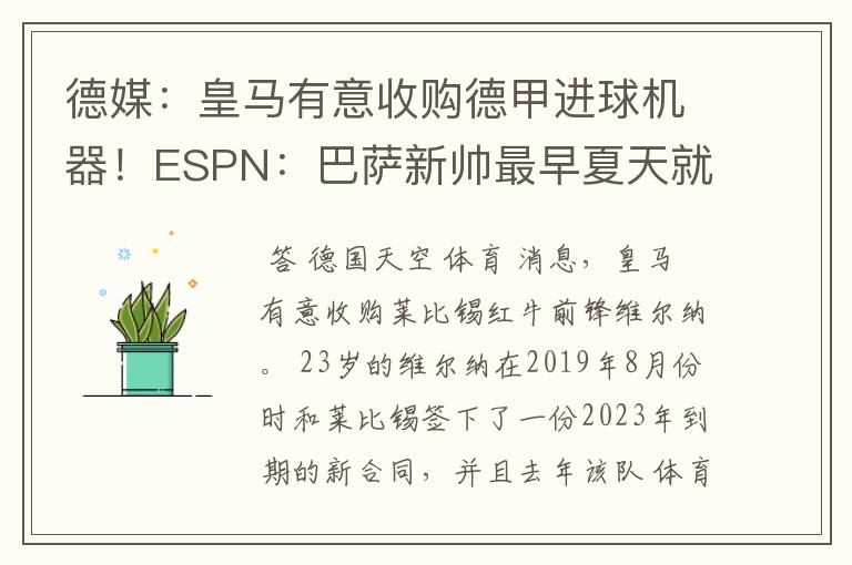 德媒：皇马有意收购德甲进球机器！ESPN：巴萨新帅最早夏天就走人