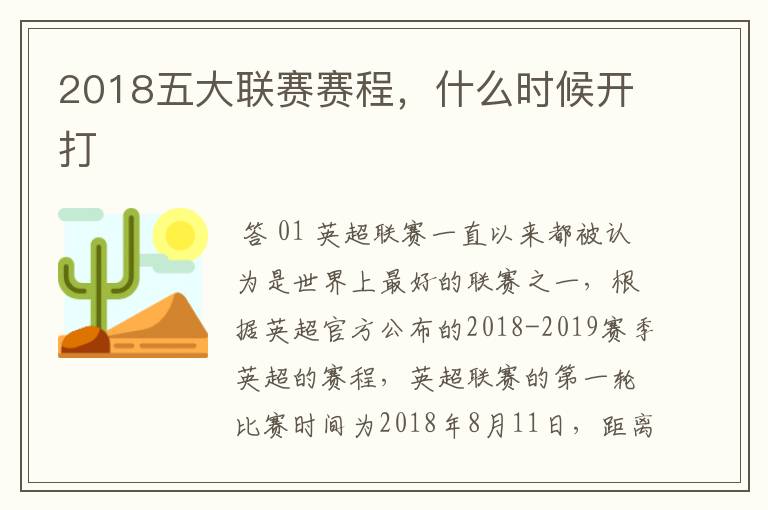 2018五大联赛赛程，什么时候开打