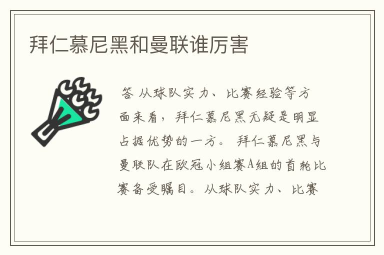 拜仁慕尼黑和曼联谁厉害