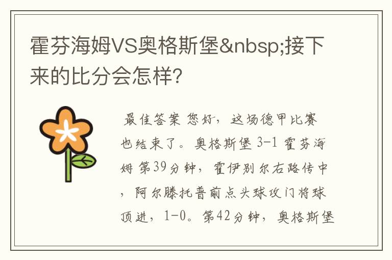 霍芬海姆VS奥格斯堡 接下来的比分会怎样？