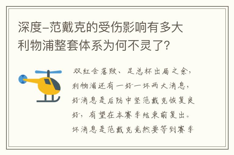 深度-范戴克的受伤影响有多大 利物浦整套体系为何不灵了？