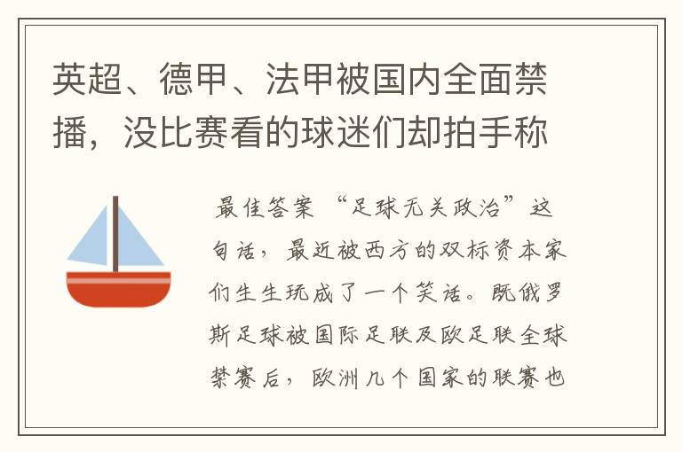 英超、德甲、法甲被国内全面禁播，没比赛看的球迷们却拍手称快