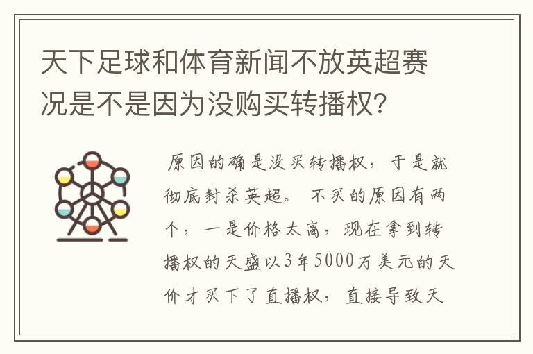 天下足球和体育新闻不放英超赛况是不是因为没购买转播权？