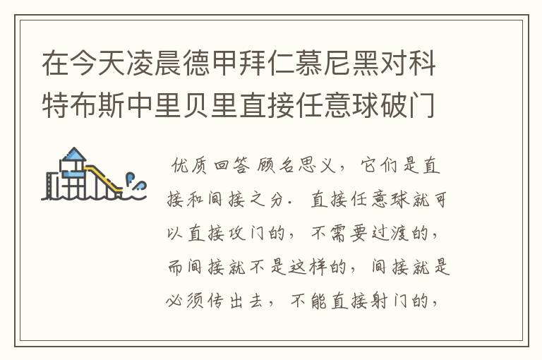 在今天凌晨德甲拜仁慕尼黑对科特布斯中里贝里直接任意球破门被判无效，是为间接任意球，何解？