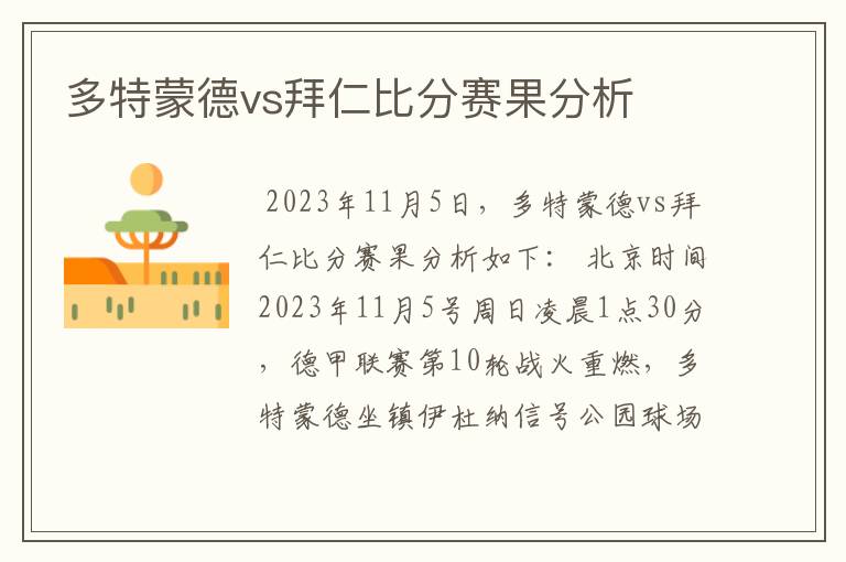 多特蒙德vs拜仁比分赛果分析