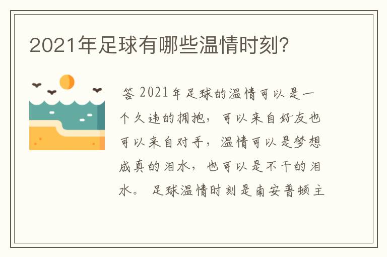 2021年足球有哪些温情时刻？