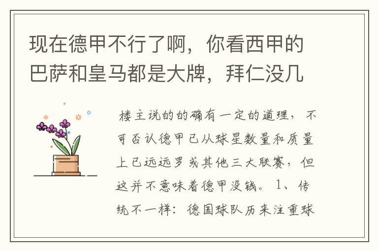 现在德甲不行了啊，你看西甲的巴萨和皇马都是大牌，拜仁没几个拿的出手的，难道他们没钱吗？