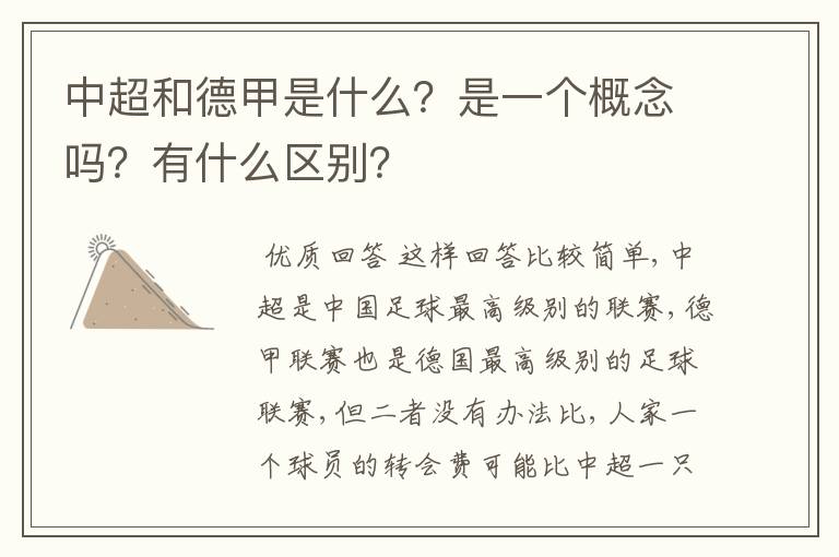 中超和德甲是什么？是一个概念吗？有什么区别？