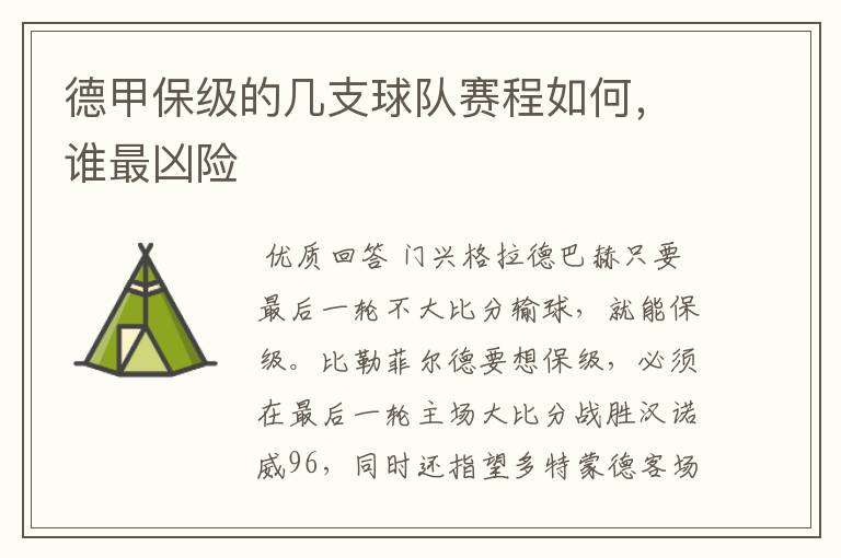 德甲保级的几支球队赛程如何，谁最凶险